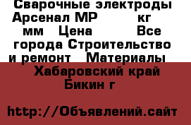 Сварочные электроды Арсенал МР-3 (2,5 кг) 3,0мм › Цена ­ 105 - Все города Строительство и ремонт » Материалы   . Хабаровский край,Бикин г.